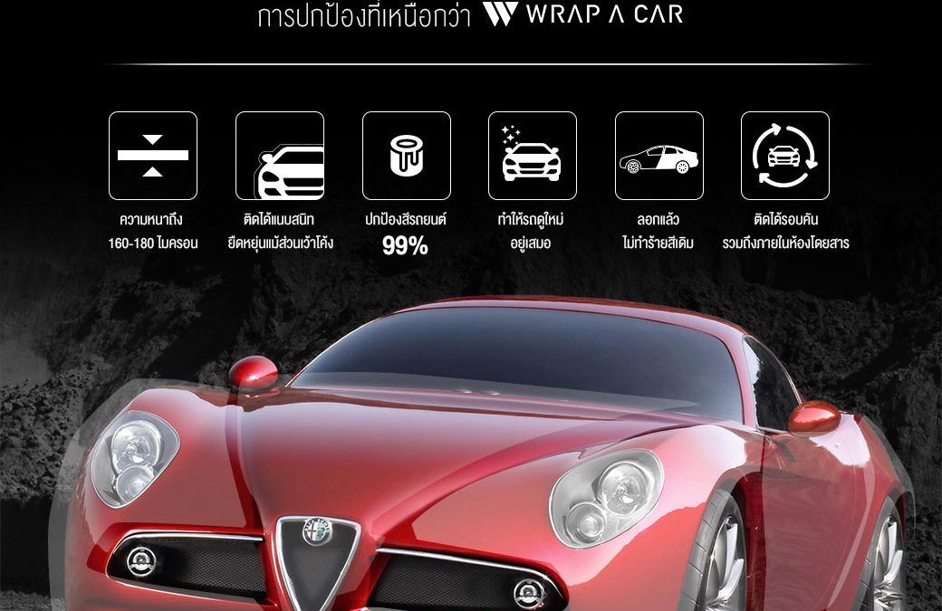 WRAP A CAR การปกป้องที่เหนือกว่า