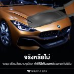 จริงหรือไม่!! แรปเปลี่ยนสีรถ