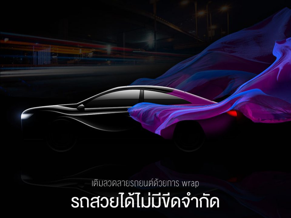 เติมลวดลายด้วยการ WRAP