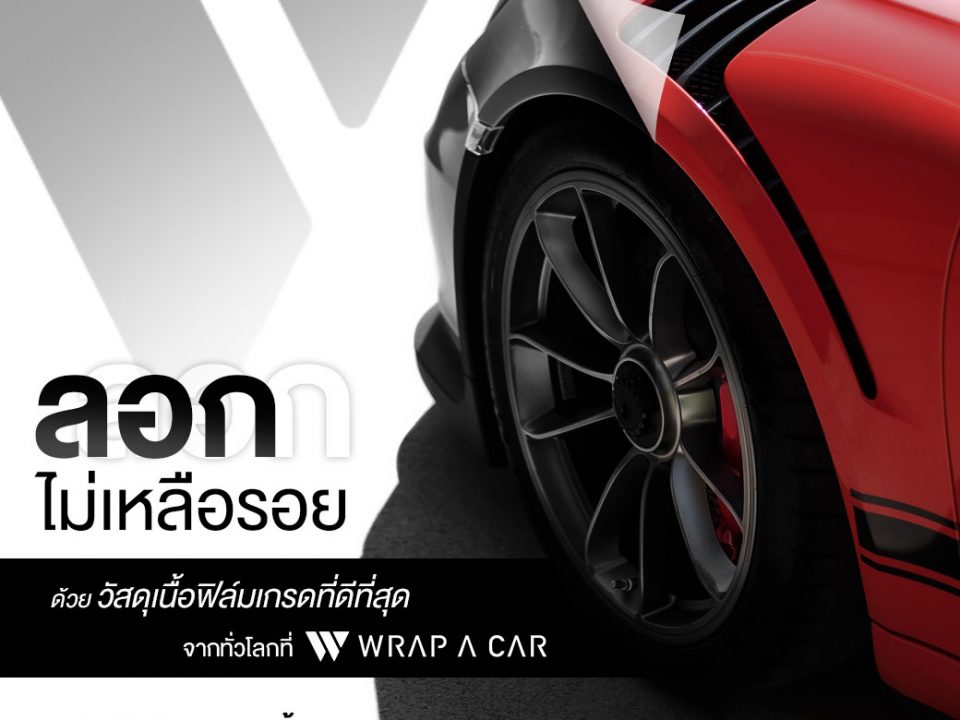 ลอกไม่เหลือรอย ด้วยวัสดุเนื้อฟิล์มเกรดที่ดีที่สุดจากทั่วโลกที่ WRAP A CAR