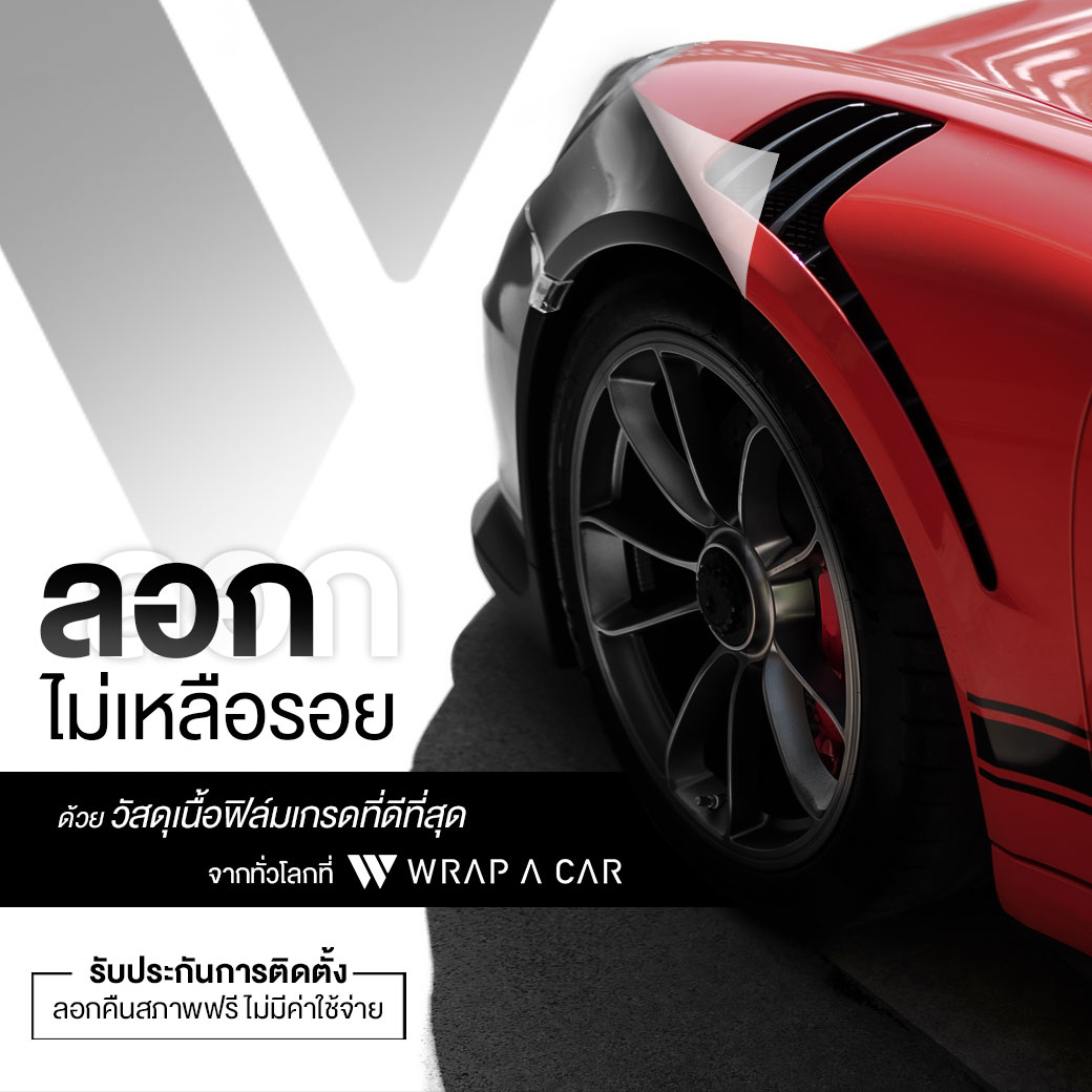 ลอกไม่เหลือรอย ด้วยวัสดุเนื้อฟิล์มเกรดที่ดีที่สุดจากทั่วโลกที่ WRAP A CAR