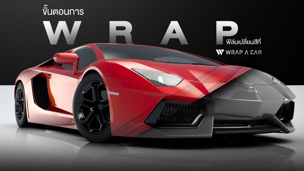 ขั้นตอนการแรปเปลี่ยนสี WRAP A CAR