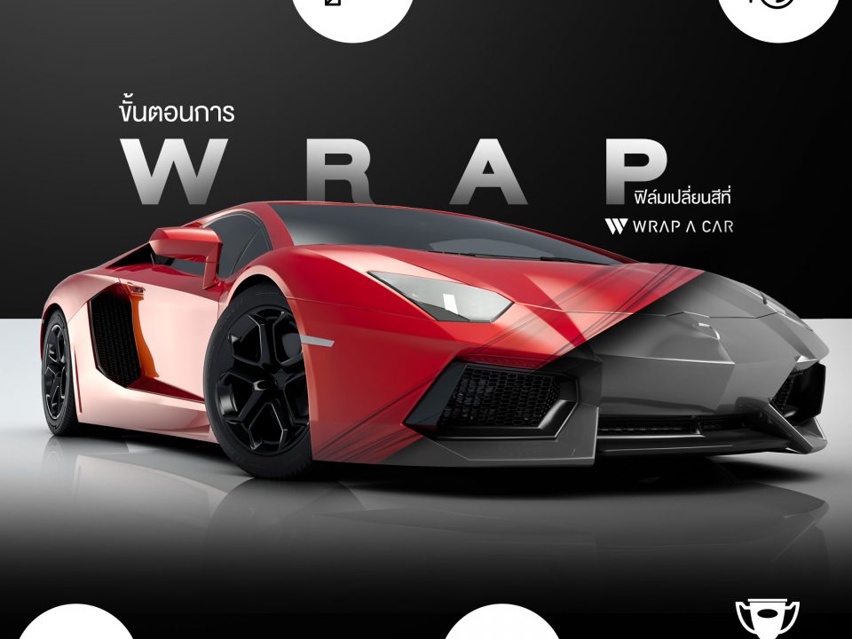 ขั้นตอนการแรปเปลี่ยนสี WRAP A CAR