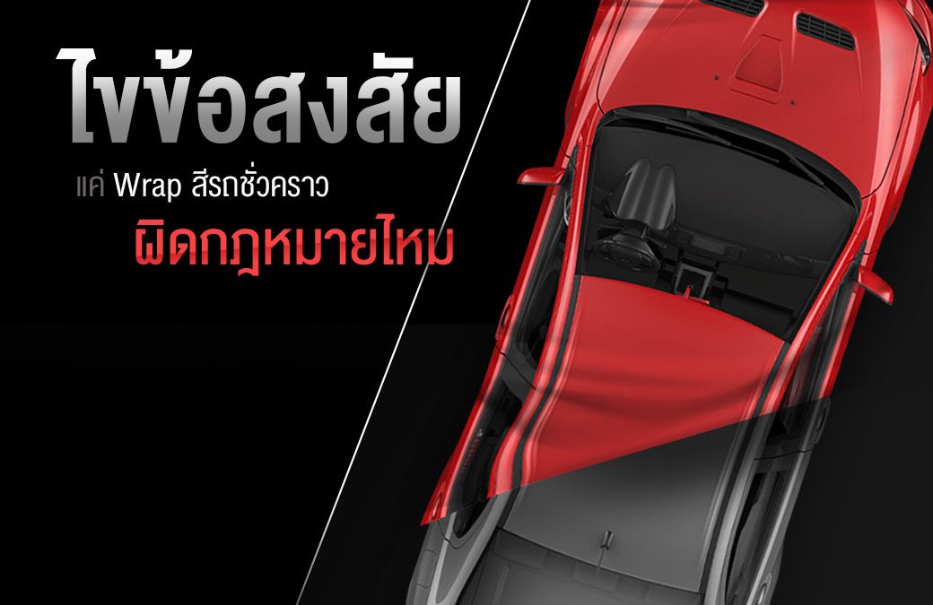 WRAP สีรถผิดกฏหมายไหม