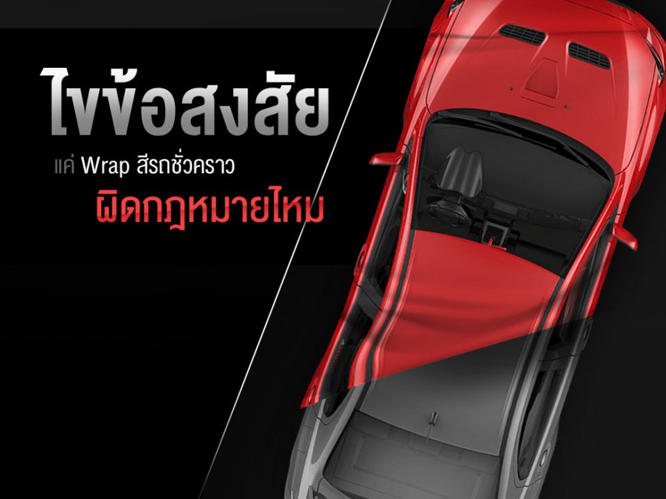 WRAP สีรถผิดกฏหมายไหม