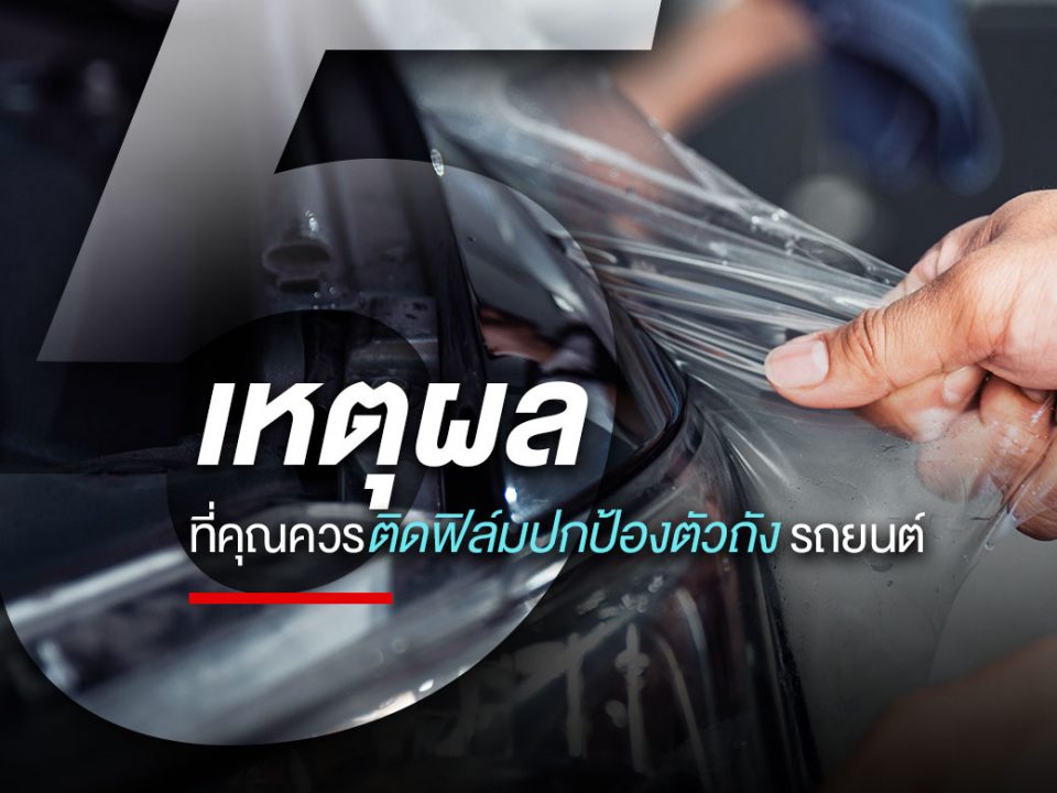 5 เหตุผลที่ต้องติดฟิล์มปกป้องตัวถัง