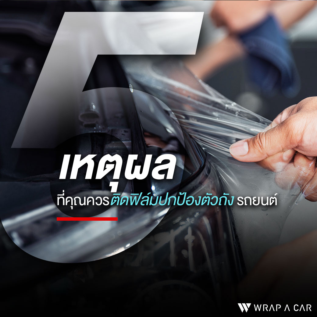 5 เหตุผลที่ต้องติดฟิล์มปกป้องตัวถัง