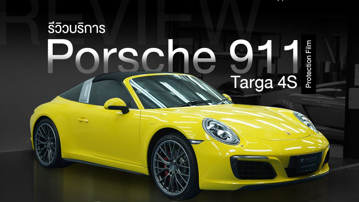 รีวิว บริการ Porsche911