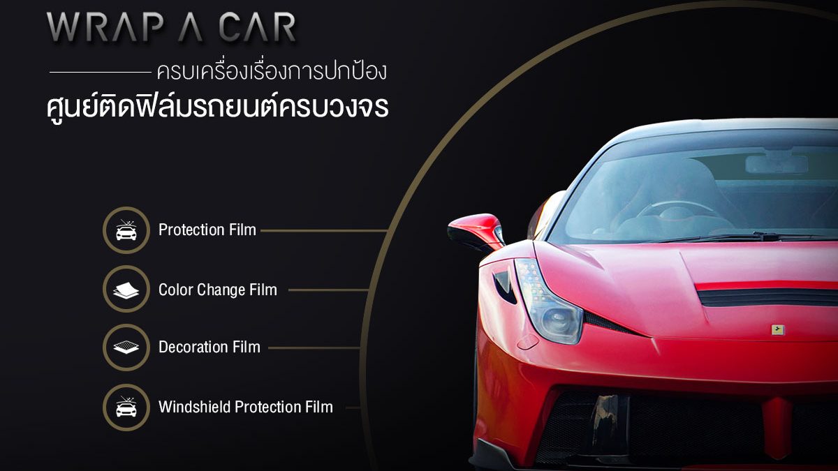 WRAP A CAR ครบเครื่องเรื่องการปกป้อง