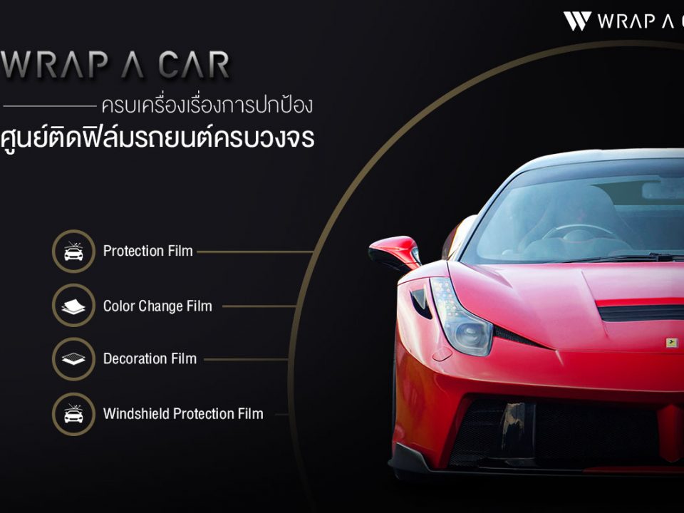 WRAP A CAR ครบเครื่องเรื่องการปกป้อง