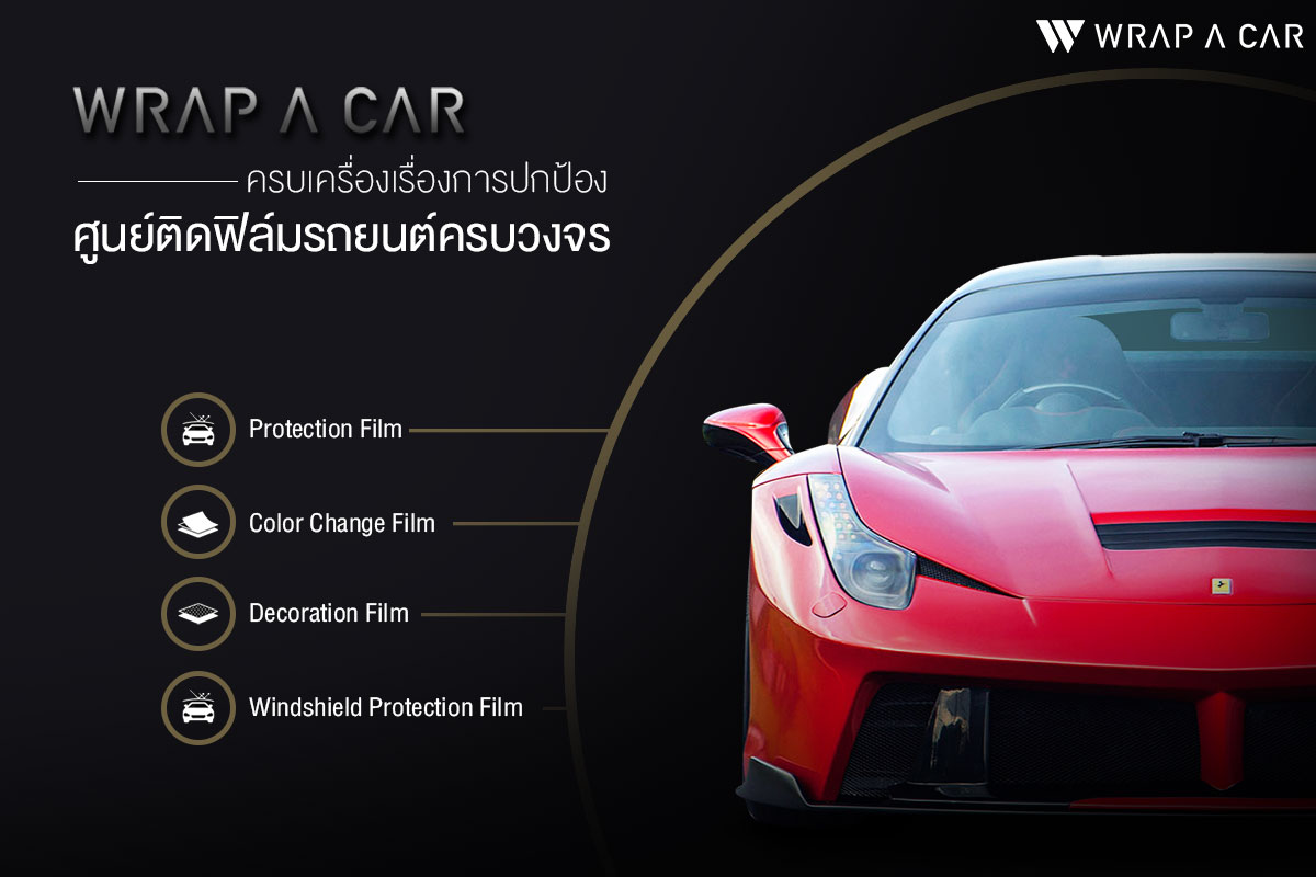 WRAP A CAR ครบเครื่องเรื่องการปกป้อง