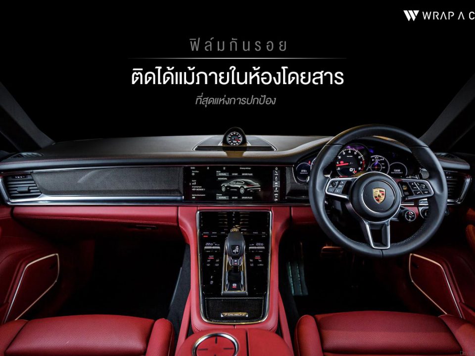 WRAP A CAR เราใส่ใจมากกว่าแค่ภายนอก