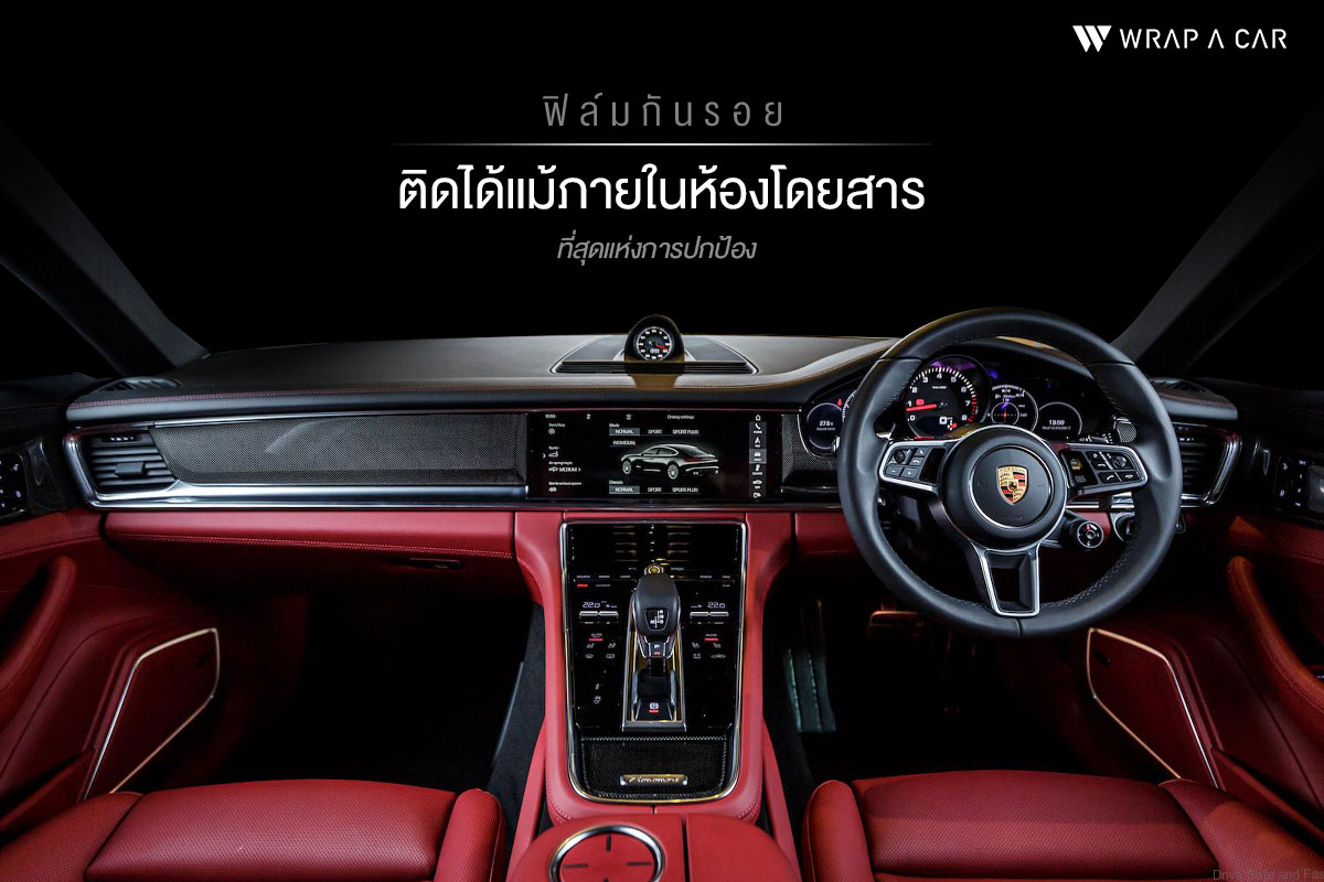 WRAP A CAR เราใส่ใจมากกว่าแค่ภายนอก