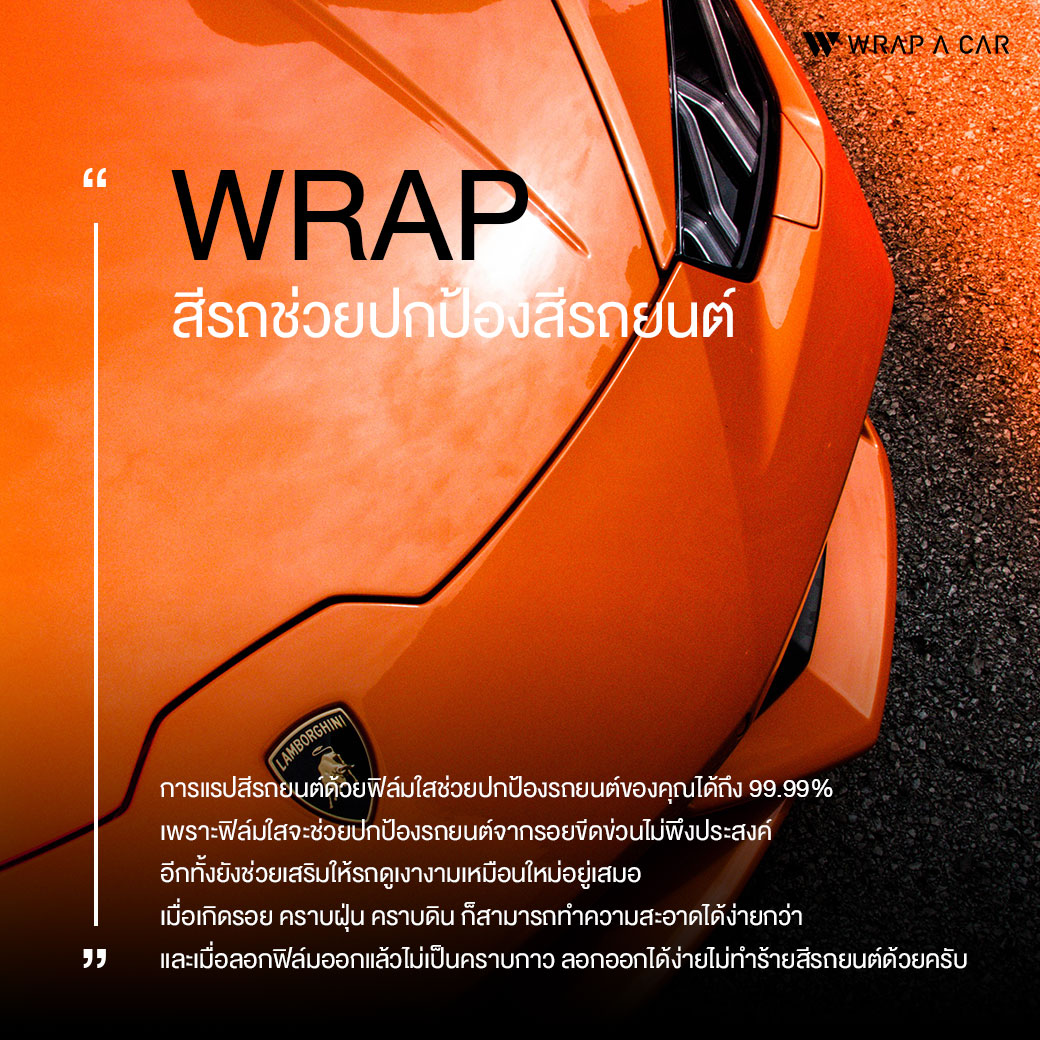 WRAP สีรถช่วยปกป้องสีรถยนต์