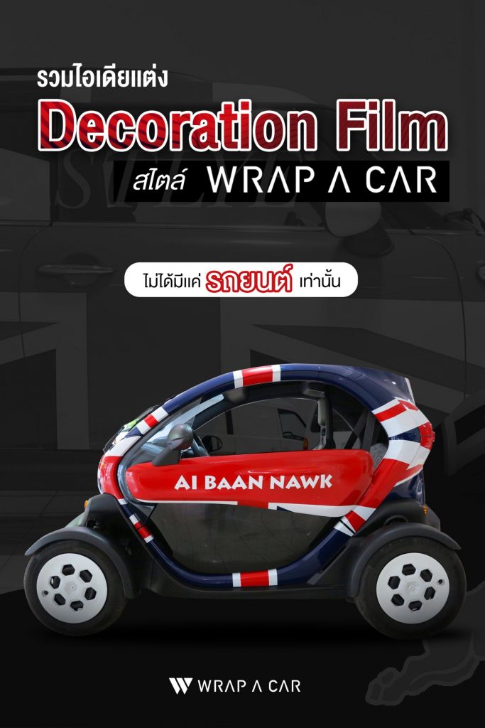 รวมไอเดีย Decoration Film