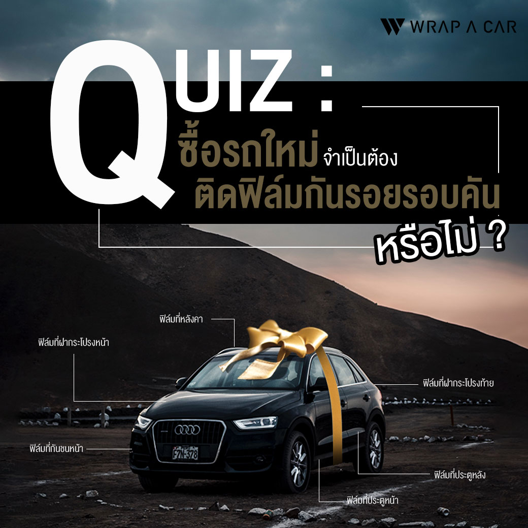 QUIZ : ซื้อรถใหม่จำเป็นต้องติดฟิล์มกันรอยรอบคันหรือไม่ ?