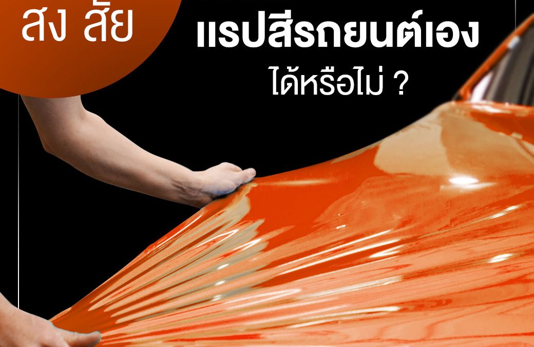 ไขข้อสงสัย เราสามารถแรปสีรถยนต์เองได้หรือไม่?