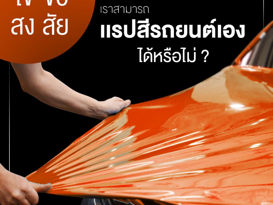 ไขข้อสงสัย เราสามารถแรปสีรถยนต์เองได้หรือไม่?