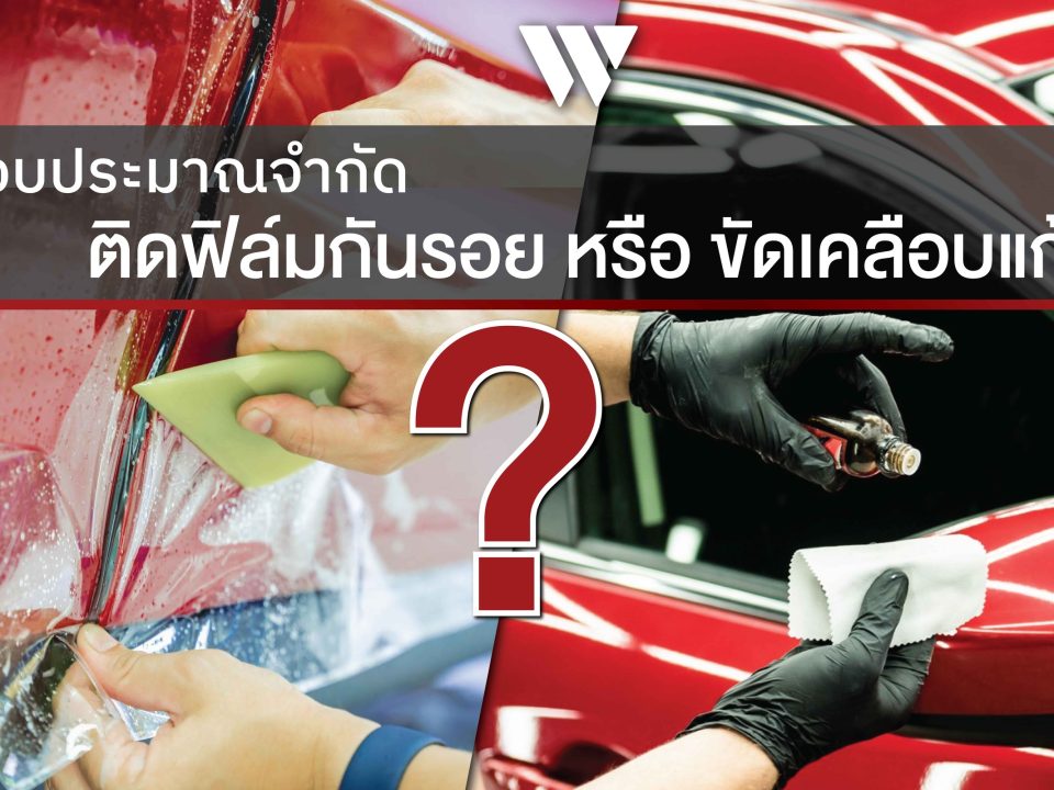 ​​งบประมาณจำกัด ติดฟิล์มกันรอย VS ขัดเคลือบแก้ว แบบไหนดีกว่ากัน
