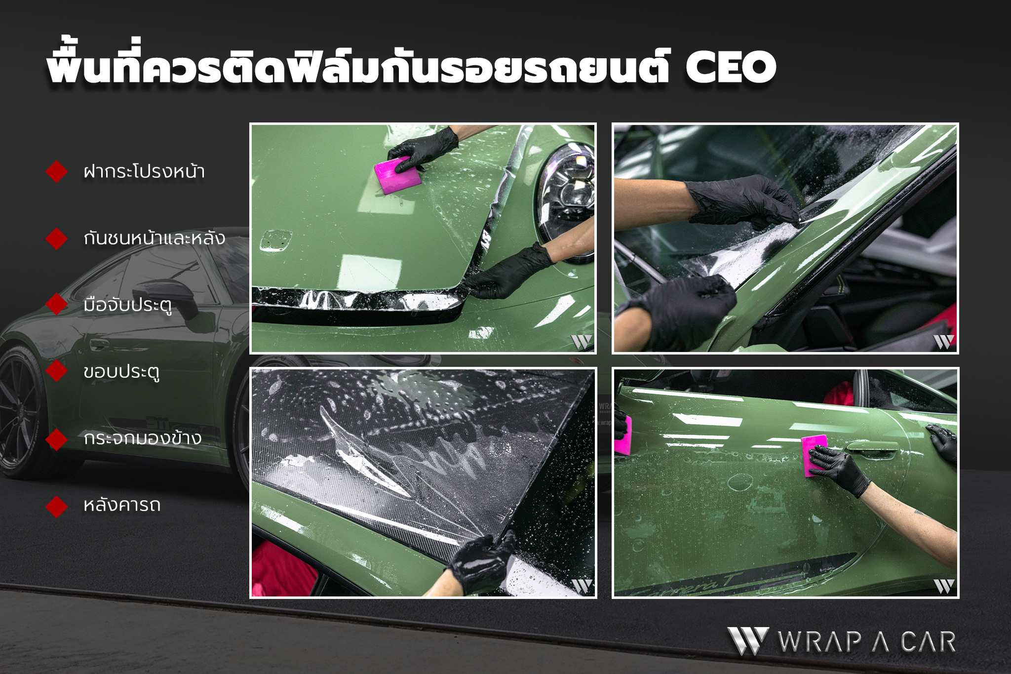 ฟิล์มกันรอยรถยนต์ CEO