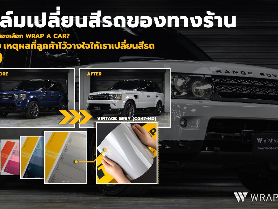 ฟิล์มเปลี่ยนสีรถของทางร้าน