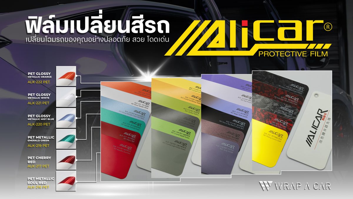 ฟิล์มเปลี่ยนสีรถ Alicar