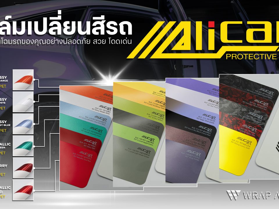 ฟิล์มเปลี่ยนสีรถ Alicar