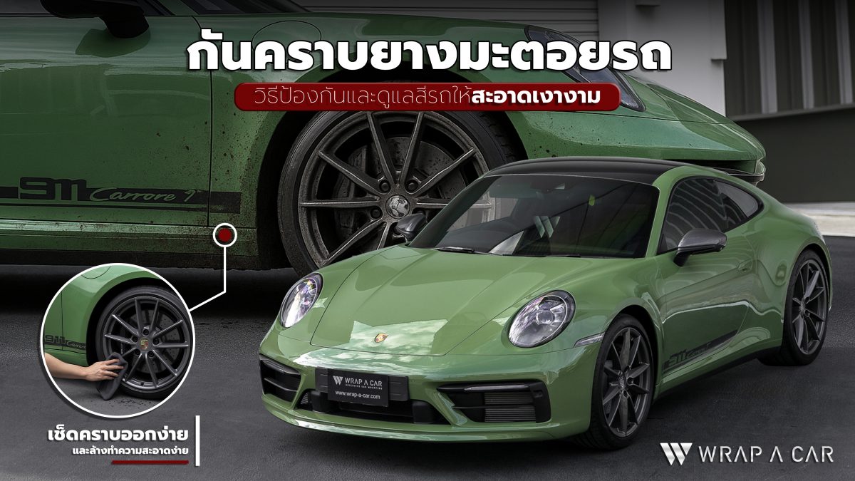 กันคราบยางมะตอยรถ