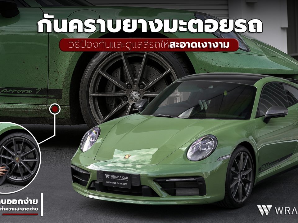 กันคราบยางมะตอยรถ