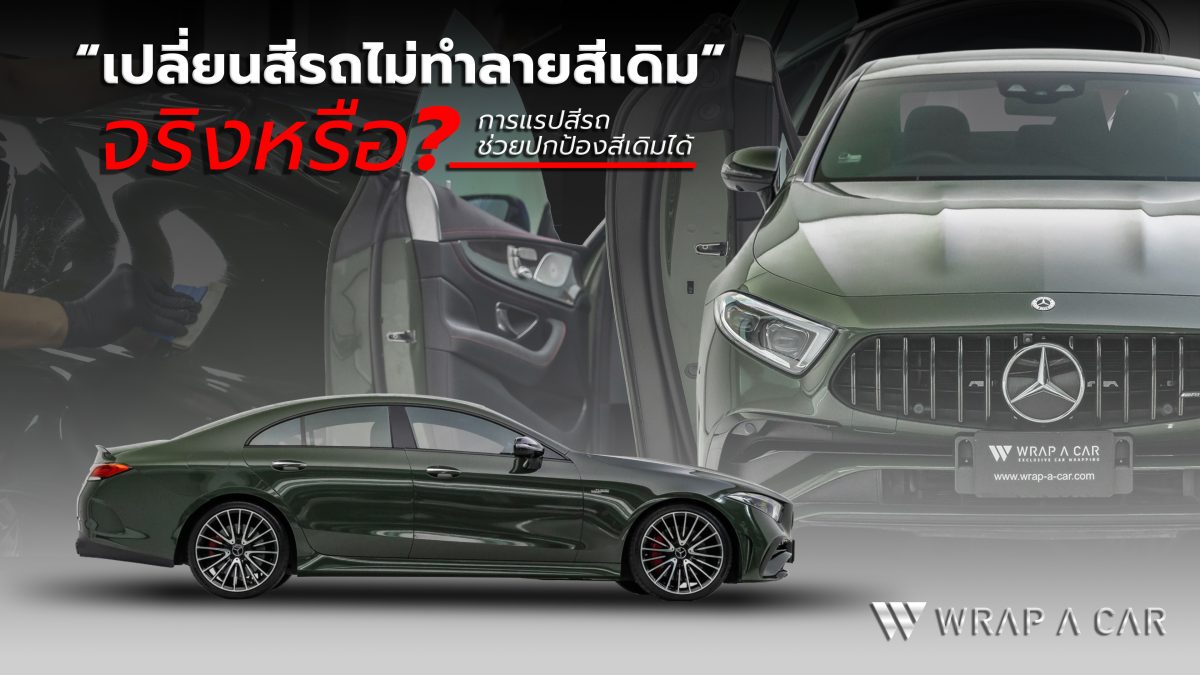 เปลี่ยนสีรถไม่ทำลายสีเดิม