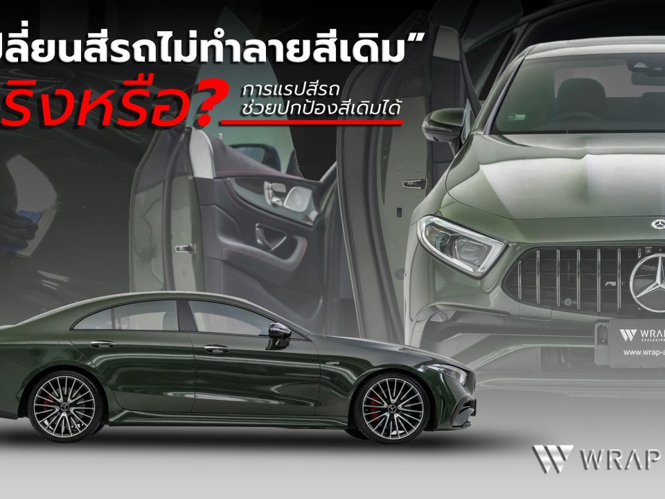 เปลี่ยนสีรถไม่ทำลายสีเดิม