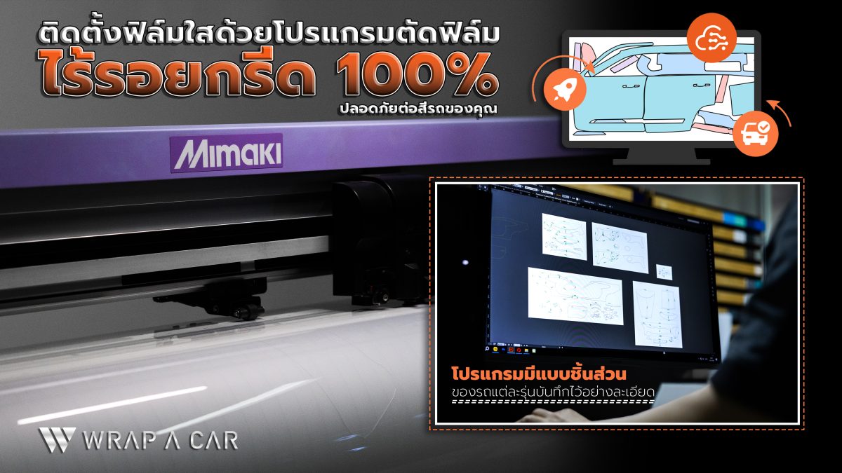ติดตั้งฟิล์มใสด้วยโปรแกรมตัดฟิล์ม
