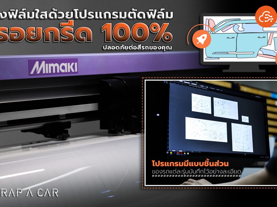 ติดตั้งฟิล์มใสด้วยโปรแกรมตัดฟิล์ม