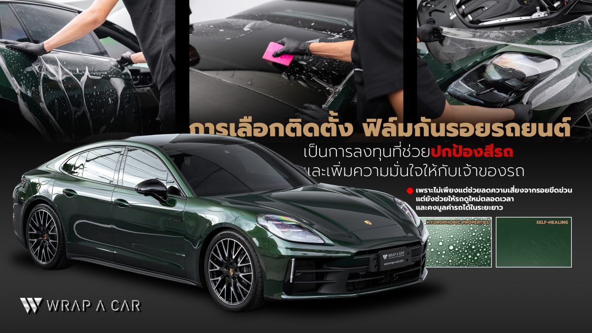 ฟิล์มกันรอยรถยนต์