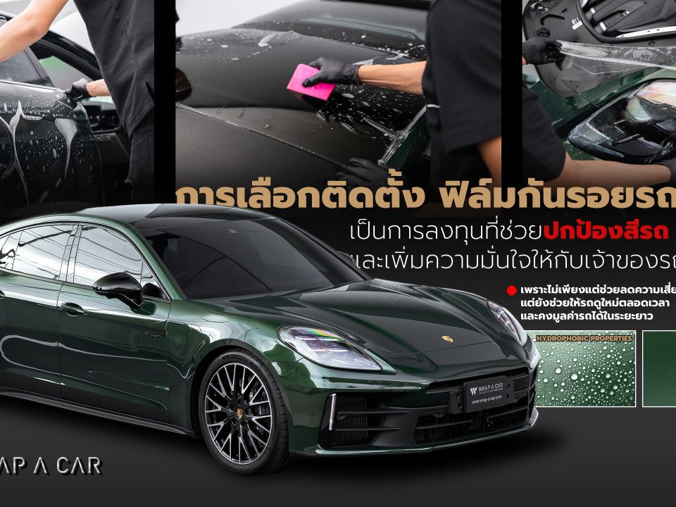 ฟิล์มกันรอยรถยนต์