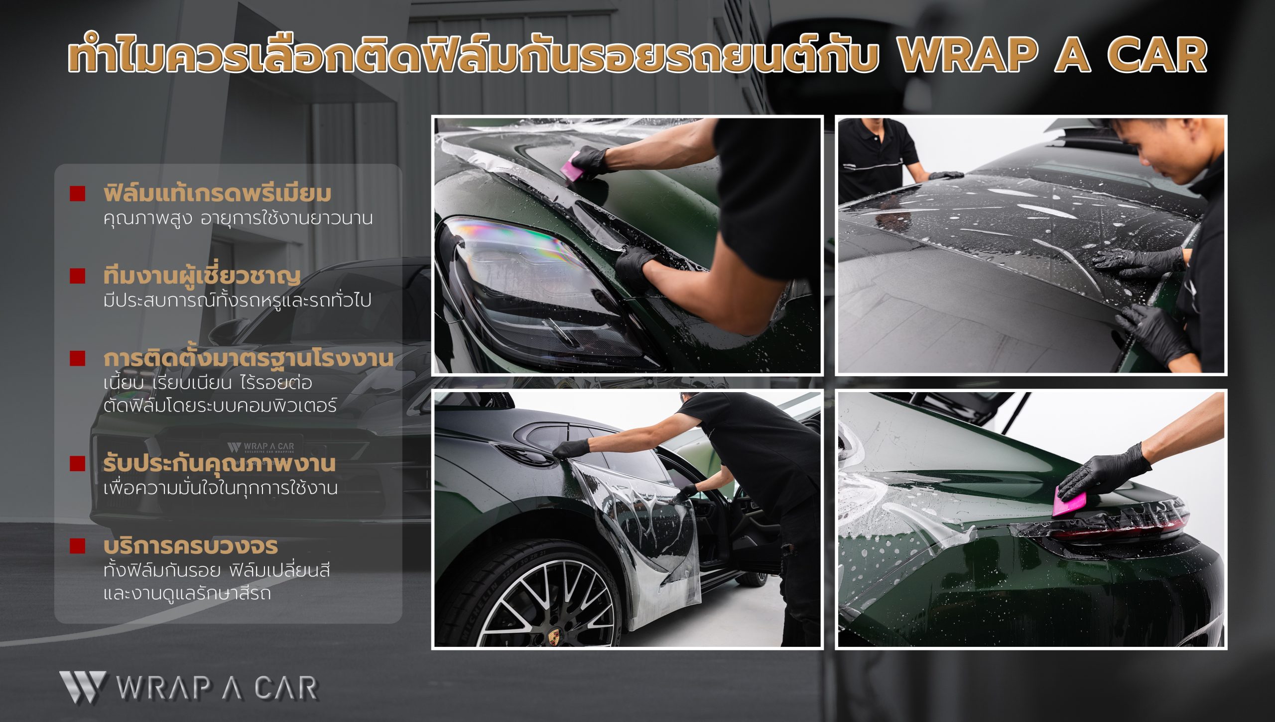 ฟิล์มกันรอยรถยนต์2