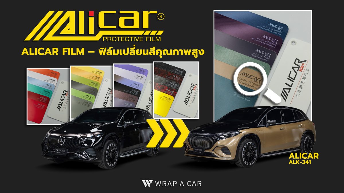 Alicar Film ฟิล์มเปลี่ยนสีรถยนต์คุณภาพสูง