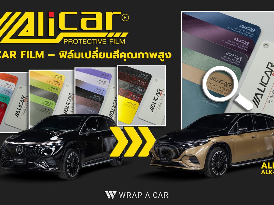Alicar Film ฟิล์มเปลี่ยนสีรถยนต์คุณภาพสูง