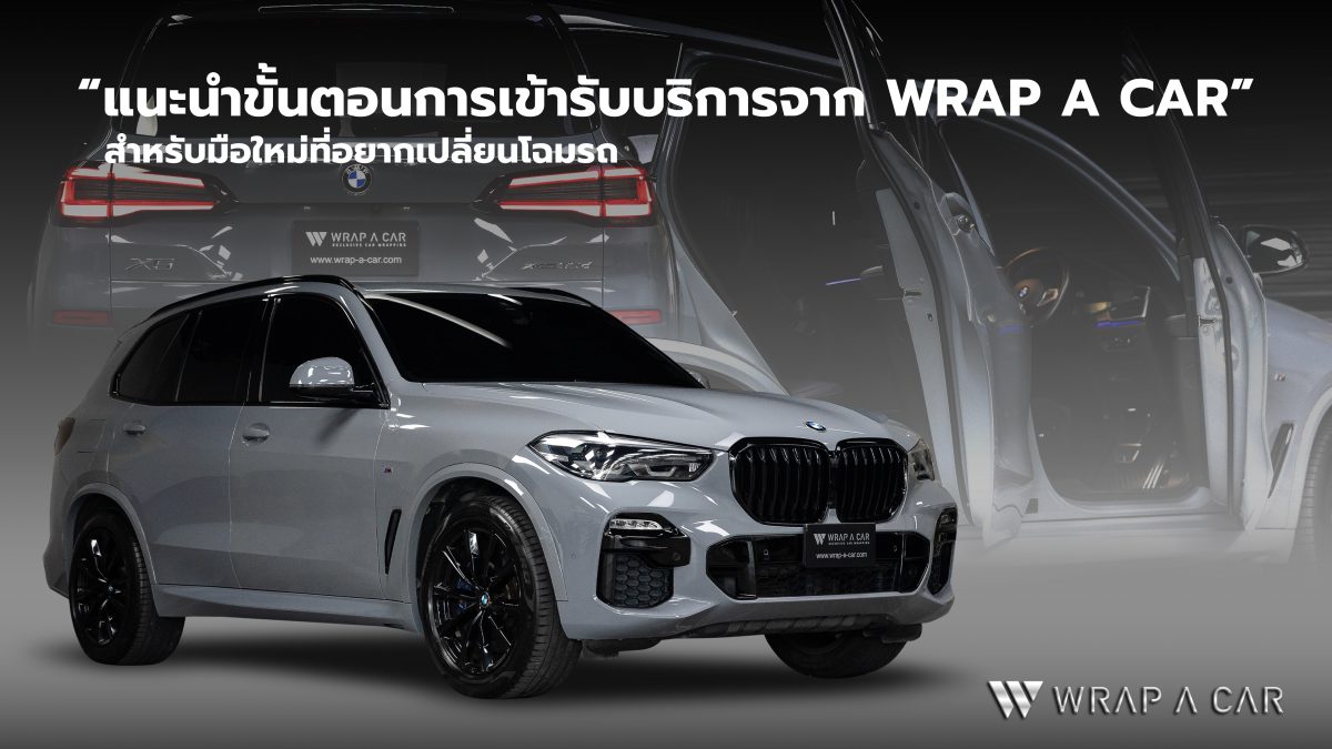 แนะนำขั้นตอนการเข้ารับบริการจาก Wrap A Car