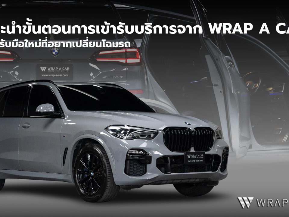 แนะนำขั้นตอนการเข้ารับบริการจาก Wrap A Car