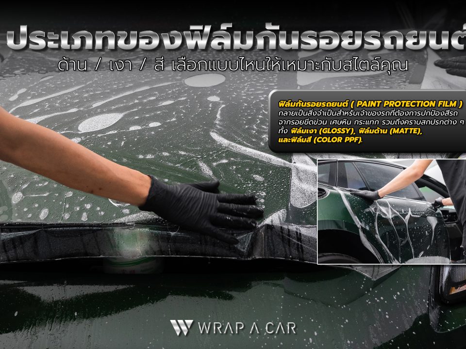 ประเภทของฟิล์มกันรอยรถยนต์ ด้าน / เงา / สี เลือกแบบไหนให้เหมาะกับสไตล์คุณ