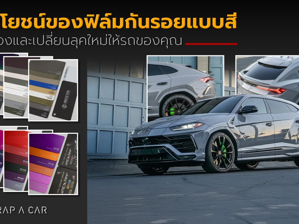 ประโยชน์ของฟิล์มกันรอยแบบสี