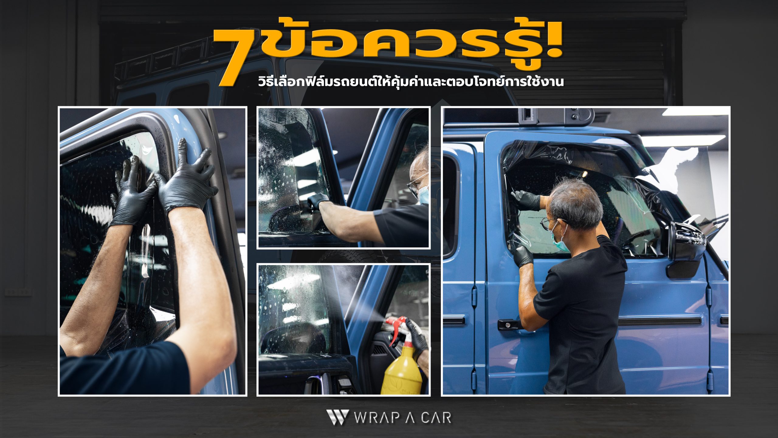 7 ข้อต้องรู้! วิธีเลือกฟิล์มรถยนต์อย่างไรให้คุ้มค่าและตอบโจทย์การใช้งาน