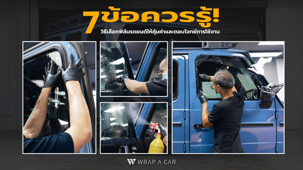 7 ข้อต้องรู้! วิธีเลือกฟิล์มรถยนต์อย่างไรให้คุ้มค่าและตอบโจทย์การใช้งาน