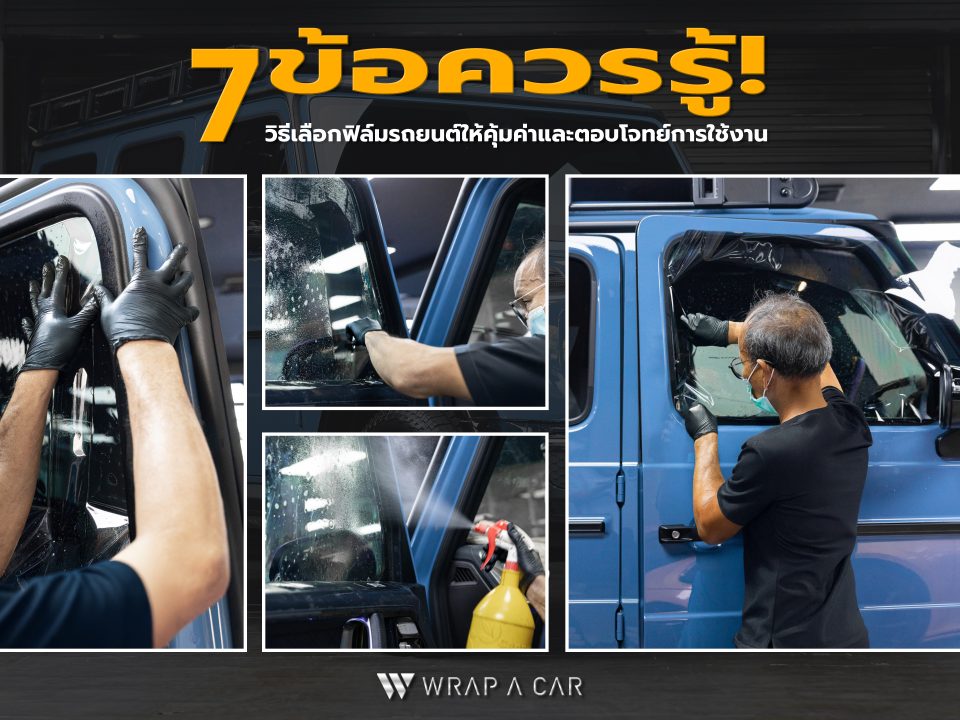 7 ข้อต้องรู้! วิธีเลือกฟิล์มรถยนต์อย่างไรให้คุ้มค่าและตอบโจทย์การใช้งาน