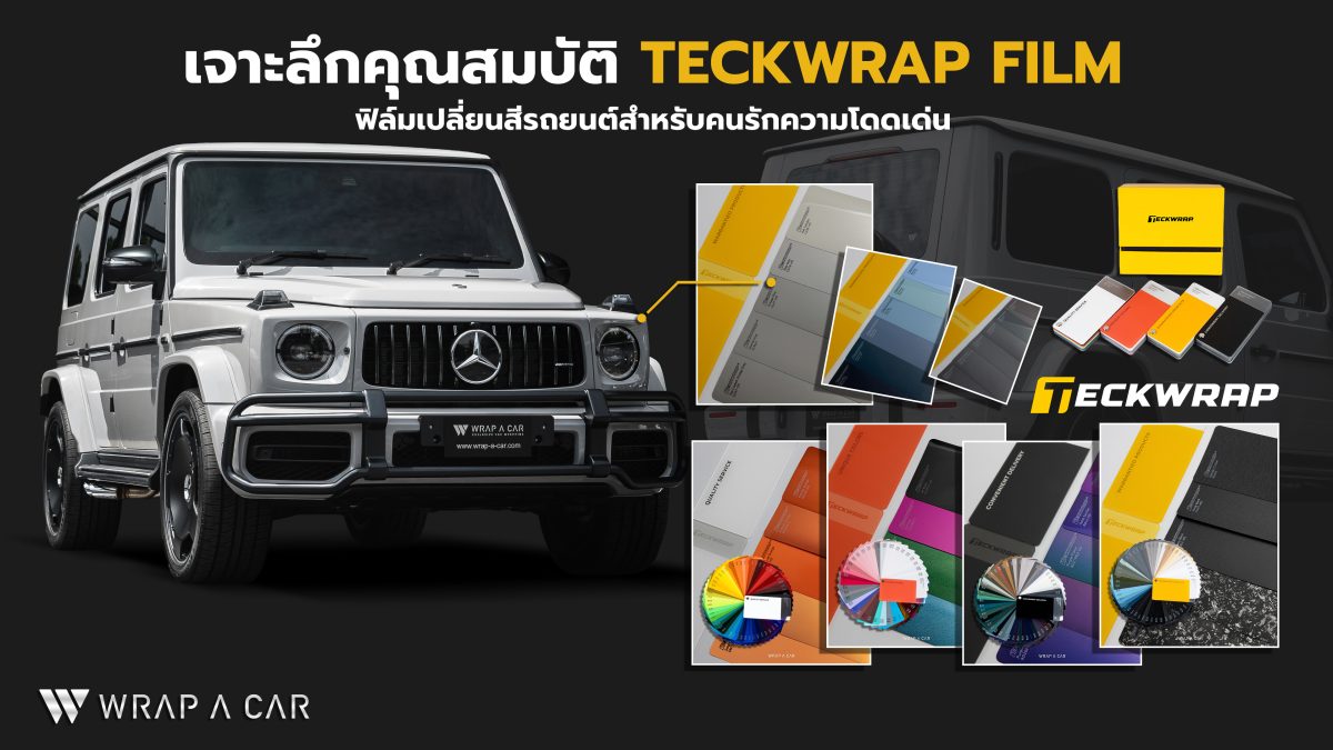 เจาะลึกคุณสมบัติ Teckwrap Film