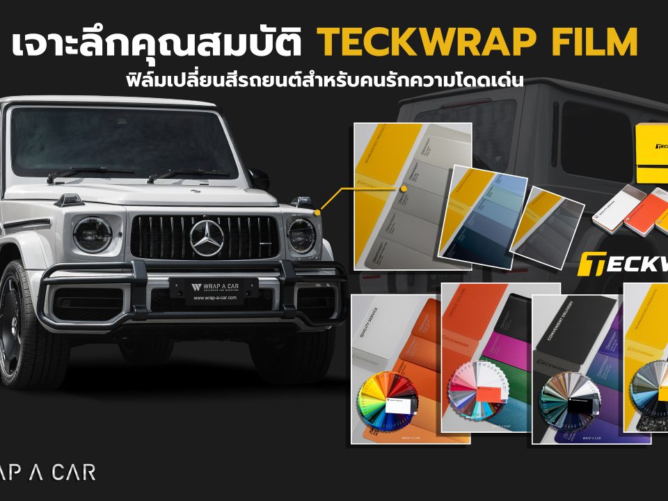 เจาะลึกคุณสมบัติ Teckwrap Film