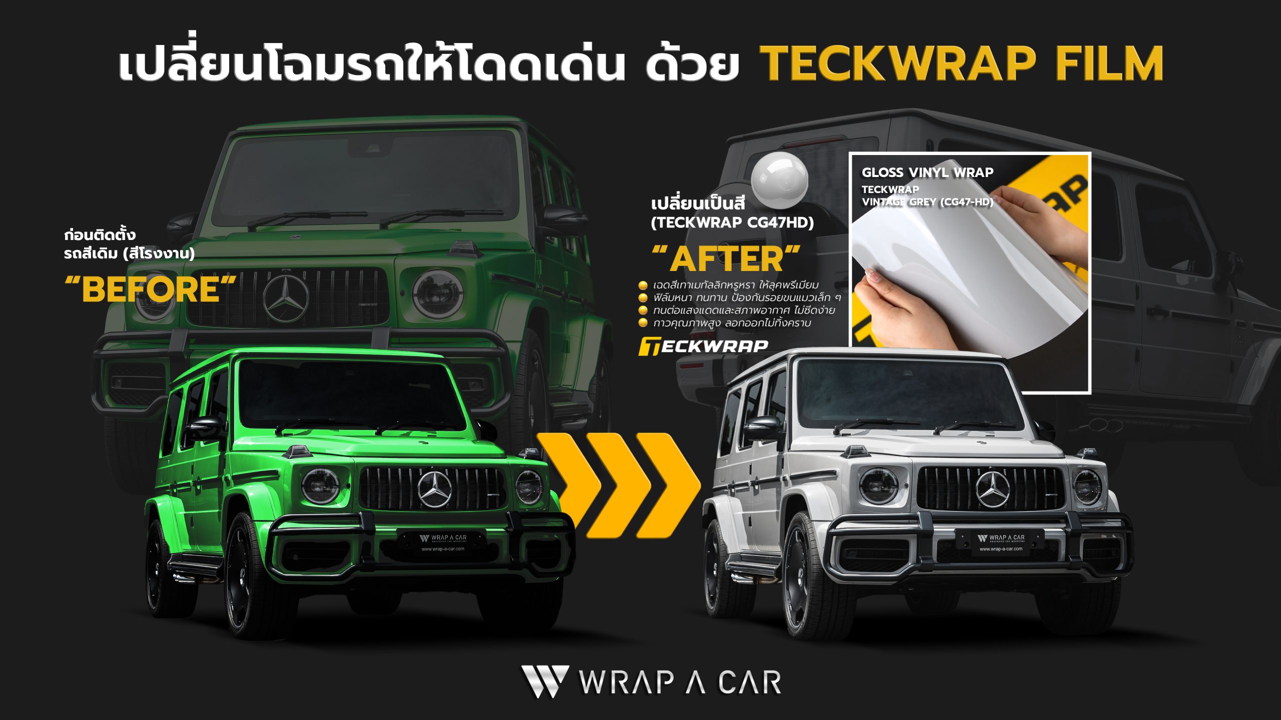 เปลี่ยนโฉมรถให้โดดเด่น ด้วย Teckwrap Film