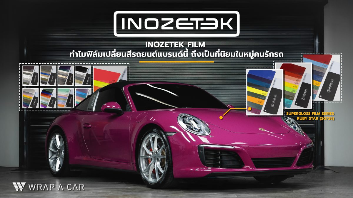 Inozetek Film ทำไมฟิล์มเปลี่ยนสีรถยนต์แบรนด์นี้ถึงเป็นที่นิยมในหมู่คนรักรถ