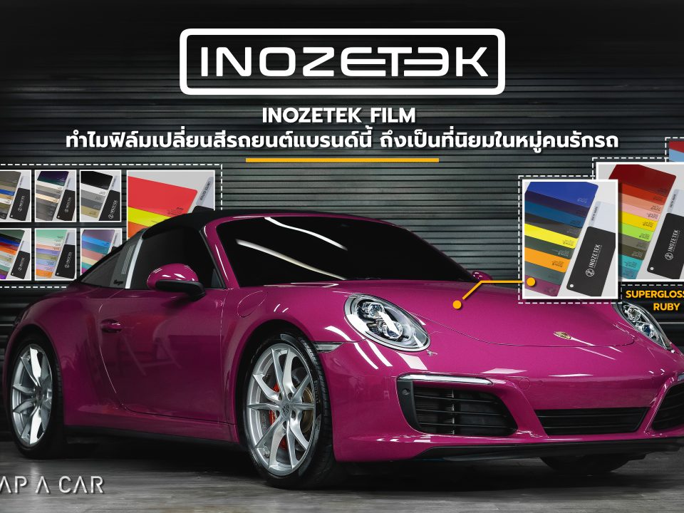 Inozetek Film ทำไมฟิล์มเปลี่ยนสีรถยนต์แบรนด์นี้ถึงเป็นที่นิยมในหมู่คนรักรถ